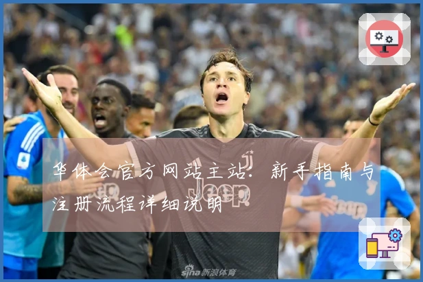 华体会官方网站主站：新手指南与注册流程详细说明