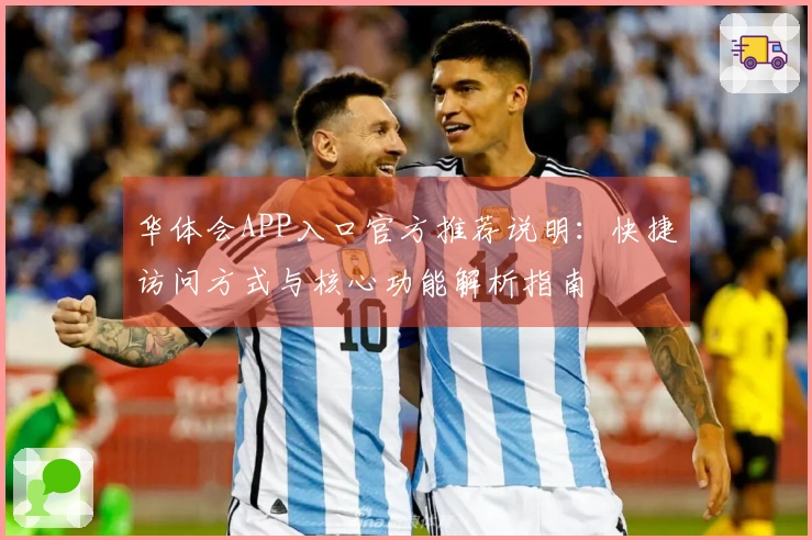 华体会APP入口官方推荐说明：快捷访问方式与核心功能解析指南