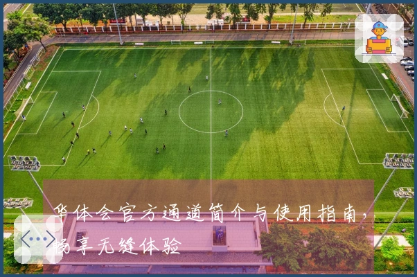 华体会官方通道简介与使用指南，畅享无缝体验