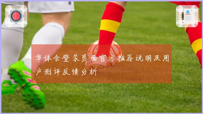 华体会登录页面官方推荐说明及用户测评反馈分析