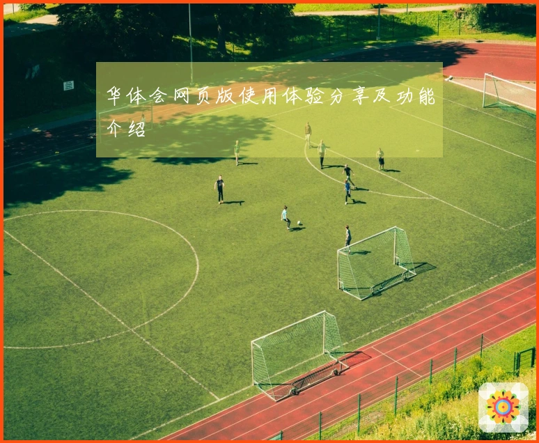 华体会网页版使用体验分享及功能介绍