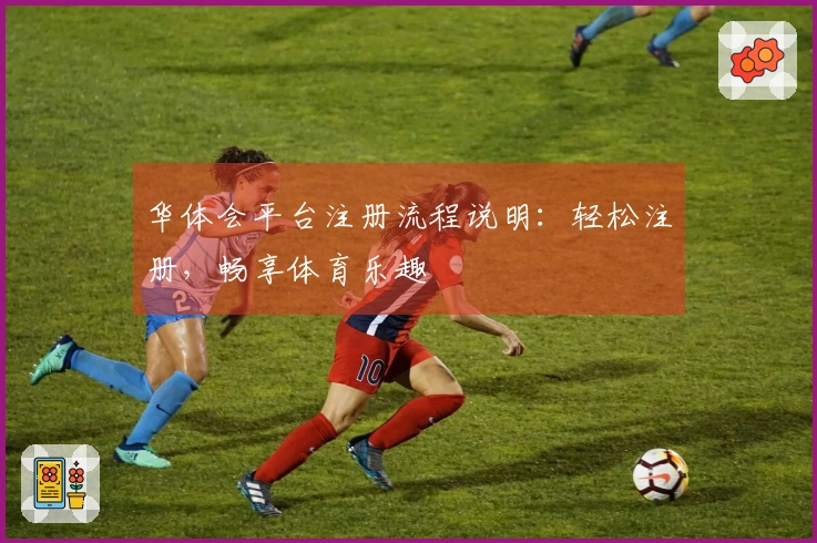 华体会平台注册流程说明：轻松注册，畅享体育乐趣