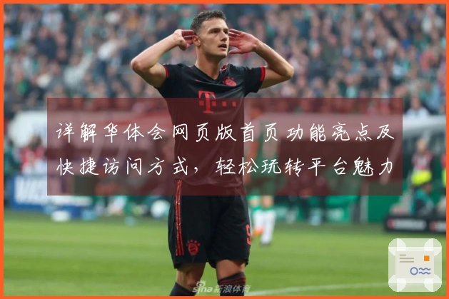 详解华体会网页版首页功能亮点及快捷访问方式，轻松玩转平台魅力