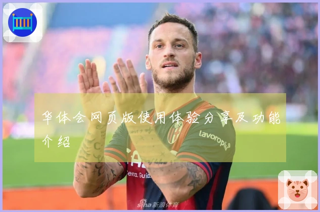 华体会网页版使用体验分享及功能介绍