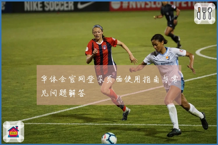 华体会官网登录页面使用指南与常见问题解答