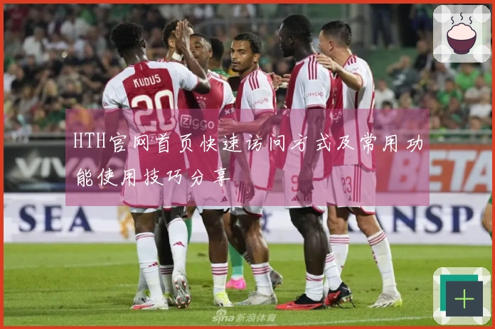 HTH官网首页快速访问方式及常用功能使用技巧分享