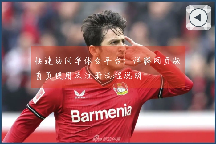 快速访问华体会平台：详解网页版首页使用及注册流程说明